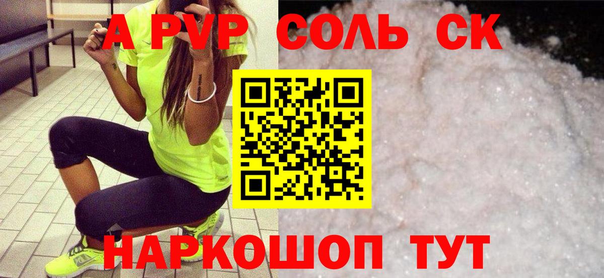 Alpha PVP VHQ  Вход с VPN  Курган  A-PVP СК 